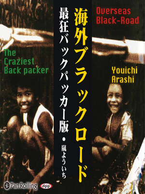 cover image of 海外ブラックロード―最狂バックパッカー版